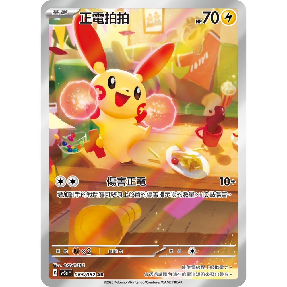 260123163347-【晴天屋】PTCG 寶可夢 中文版 正電拍拍 SV3A  065/062 AR