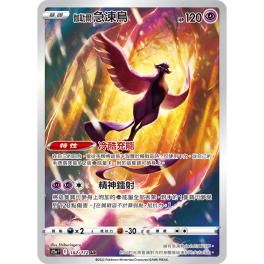 260123165633-【晴天屋】PTCG 寶可夢 中文版 伽勒爾急凍鳥  S12A 182/172 AR