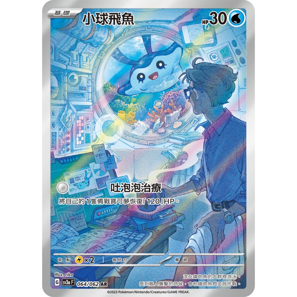 【晴天屋】PTCG 寶可夢 中文版 小球飛魚 SV3A 064/062 AR 封面照片
