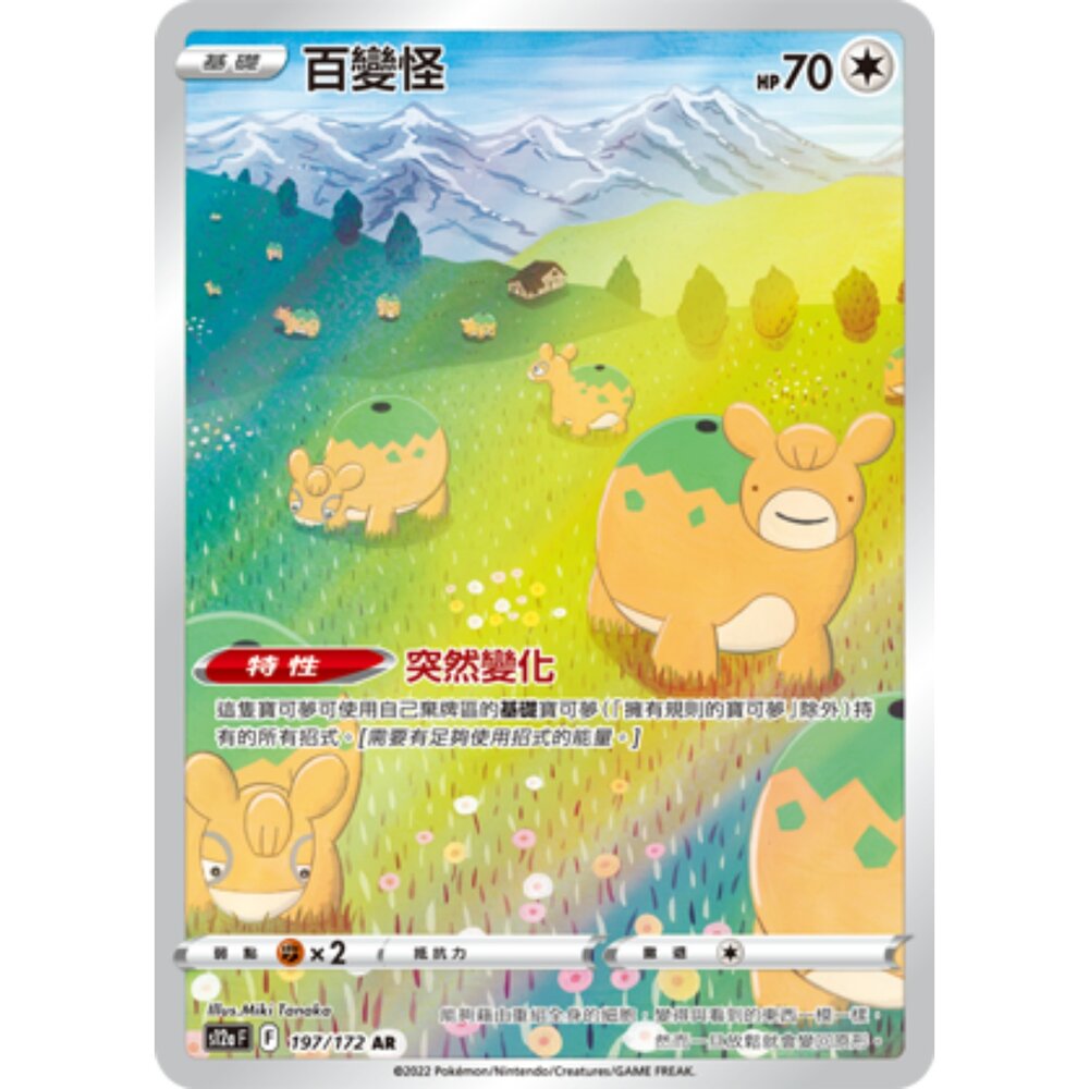 260123175223-【晴天屋】PTCG 寶可夢 中文版 百變怪 S12A 197/172 AR