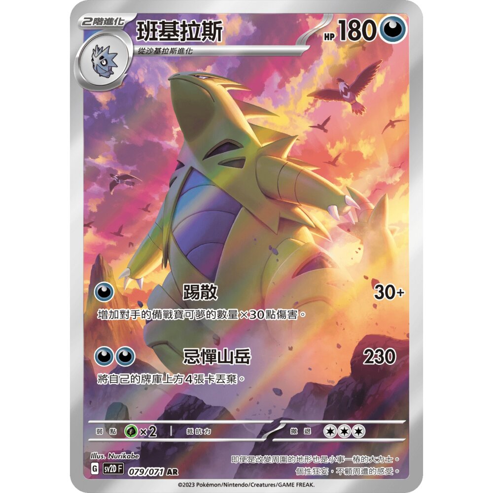 260123183146-【晴天屋】PTCG 寶可夢 中文版 班基拉斯 SV2D 079/071 AR