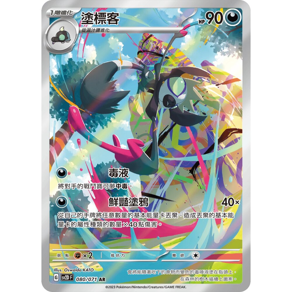 260123185900-【晴天屋】PTCG 寶可夢 中文版 塗標客 SV2D 080/071 AR