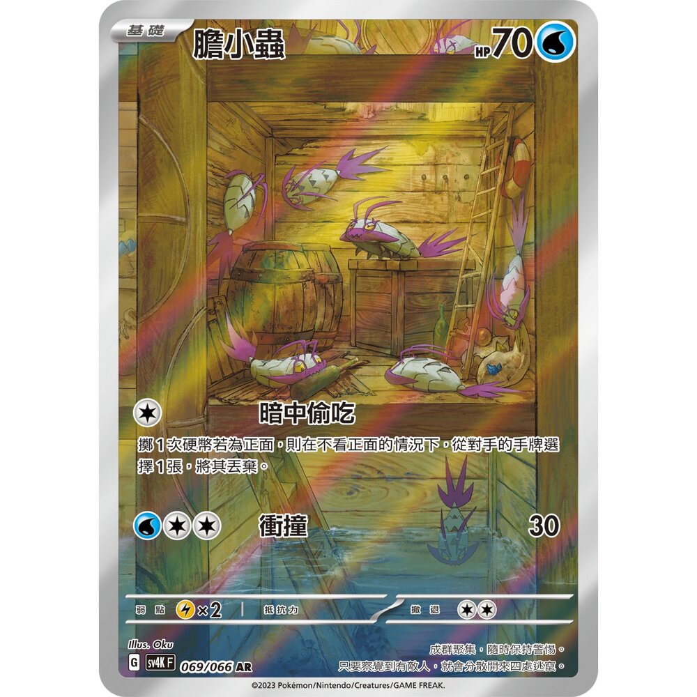 260123191527-【晴天屋】PTCG 寶可夢 中文版 膽小蟲 SV4K 069/066 AR