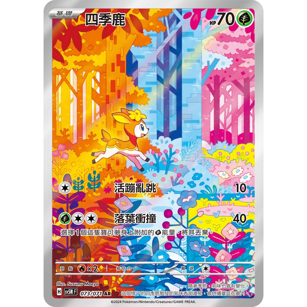260123192942-【晴天屋】PTCG 寶可夢 中文版 四季鹿 SV5M 073/071 AR