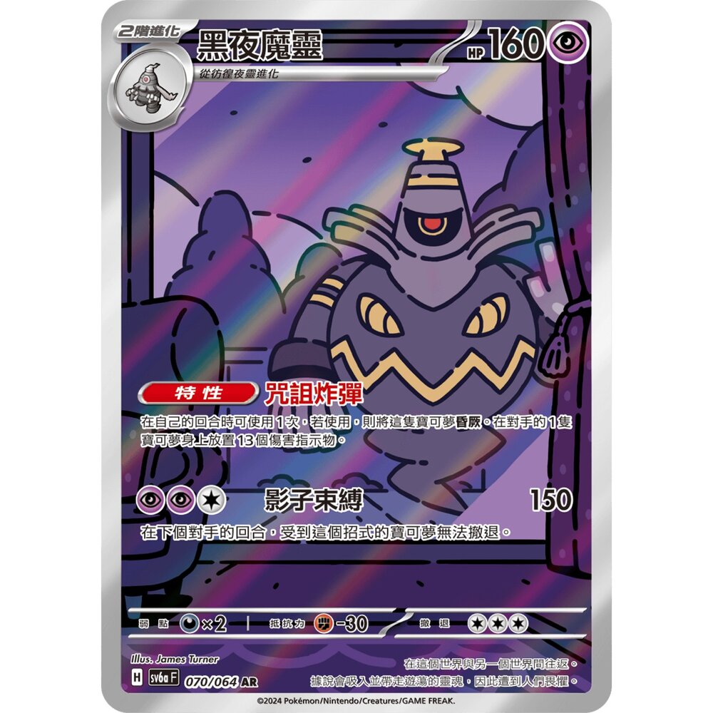 260123194818-【晴天屋】PTCG 寶可夢 中文版 黑夜魔靈 SV6A 070/064 AR