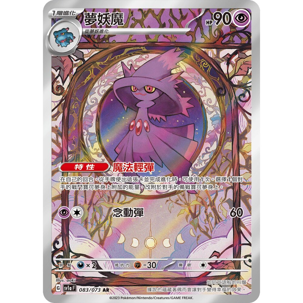 260123194939-【晴天屋】PTCG 寶可夢 中文版 夢妖魔 SV1A 083/073 AR