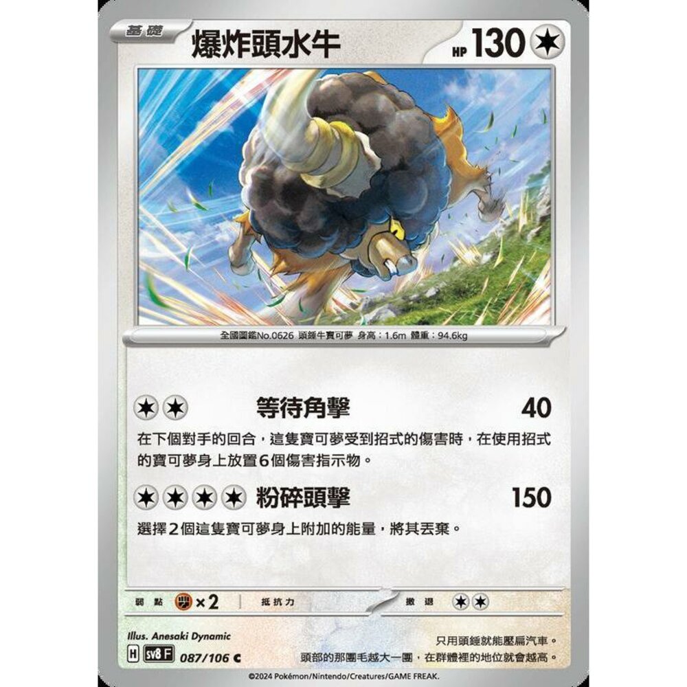 26015508458-【晴天屋】寶可夢 PTCG 中文版 爆炸頭水牛 SV8 087/106 C