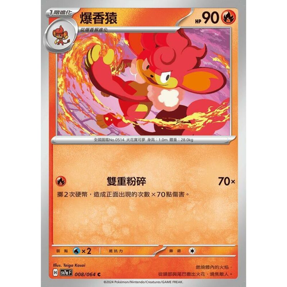 26062609616-【晴天屋】PTCG 寶可夢 中文版 爆香猿 SV7a 008/064 C