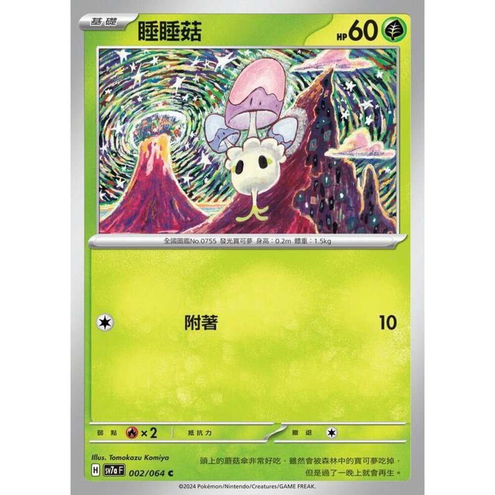 26112450020-【晴天屋】PTCG 寶可夢 中文版 睡睡菇 SV7a 002/064 C