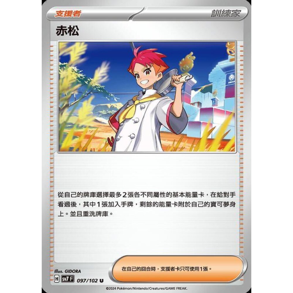 26156800382-【晴天屋】PTCG 中文版 赤松 SV7 SV8a 097/102 U