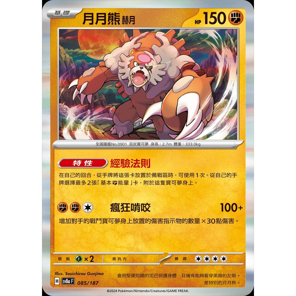 26203140006-【晴天屋】PTCG 寶可夢 中文版 月月熊 赫月 SV6a 025/064 SV8a 085/187 R