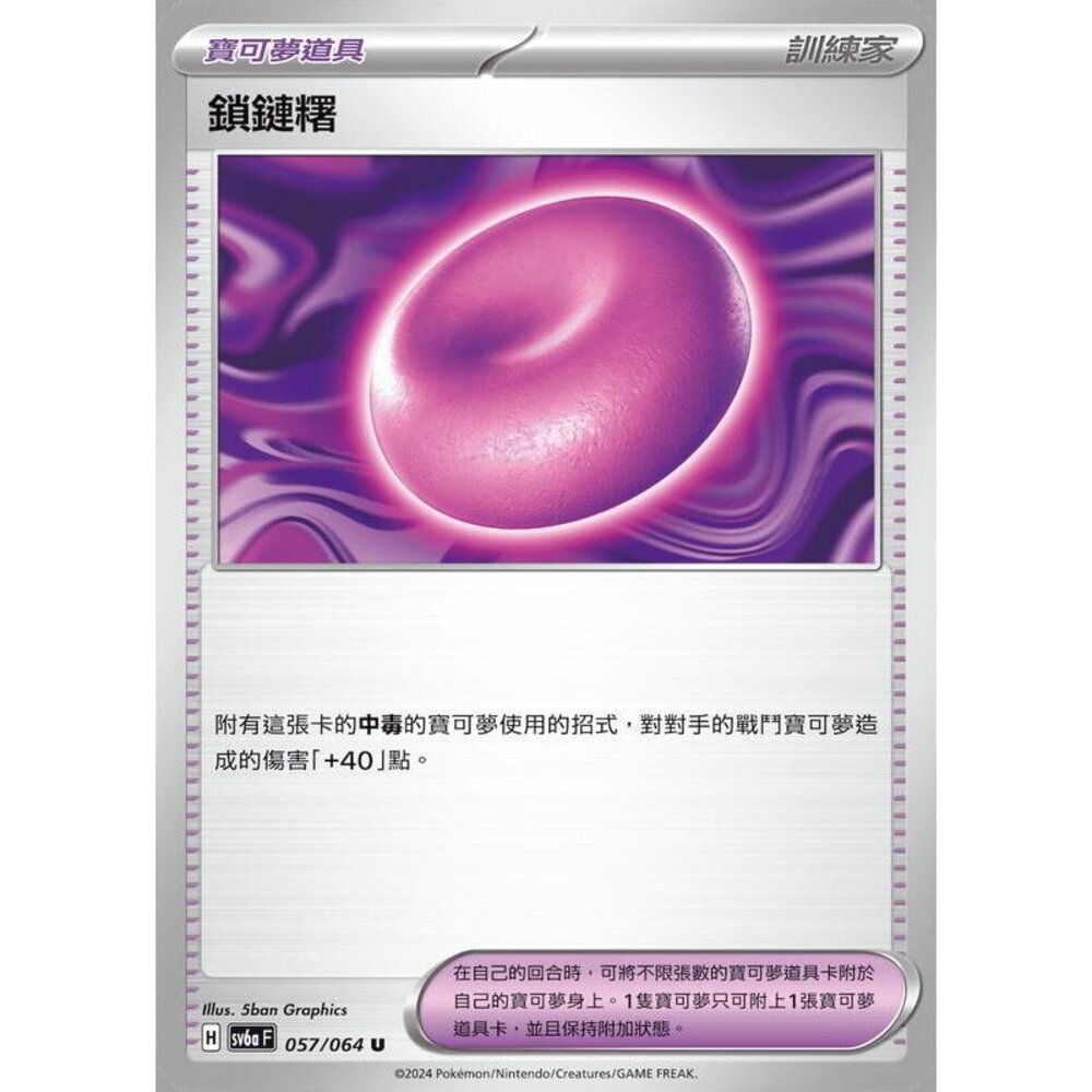 26203145092-【晴天屋】PTCG 寶可夢 中文版 鎖鏈糬 SV6a SV8a 057/064 U