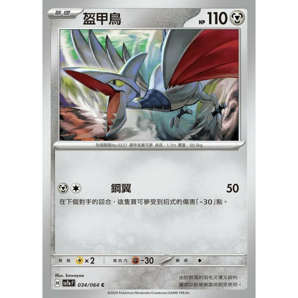 26212449572-【晴天屋】PTCG 寶可夢 中文版 盔甲鳥 SV7a 034/064 C