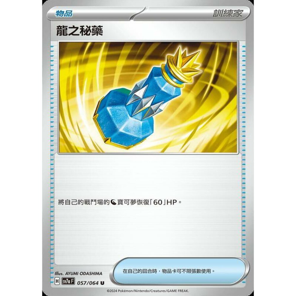 26212460692-【晴天屋】PTCG 寶可夢 中文版 龍之秘藥 SV7a 057/064 U