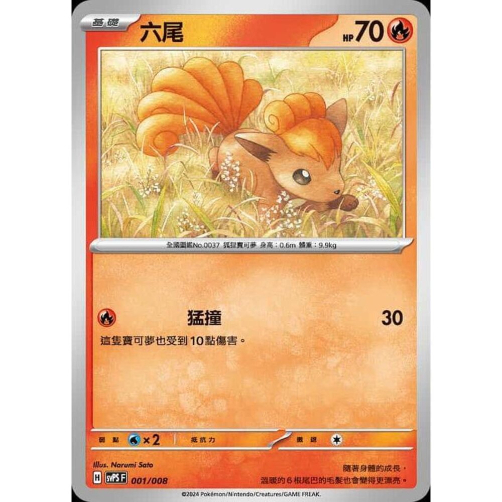 26212850780-【晴天屋】PTCG 寶可夢 中文版 六尾 svps 001/008