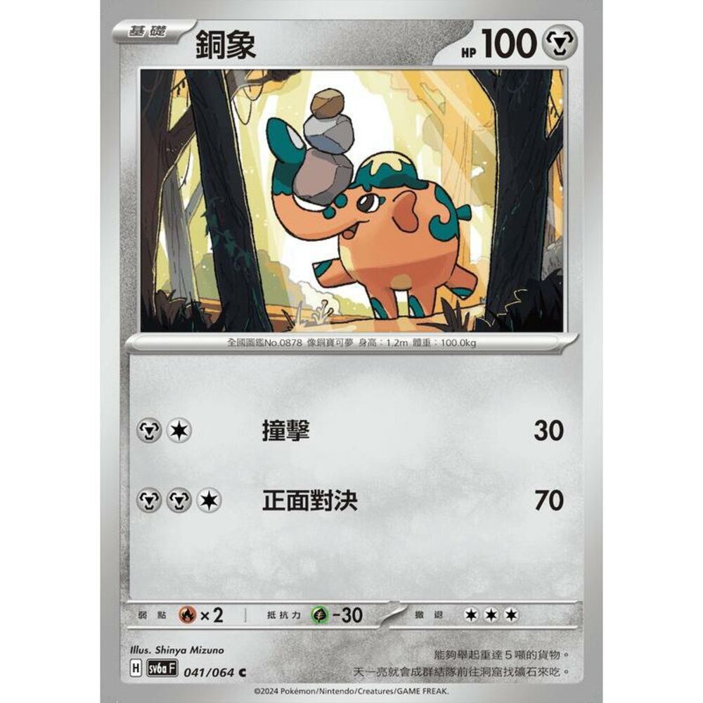 26253139966-【晴天屋】PTCG 寶可夢 中文版 銅象 SV6a 041/064 C