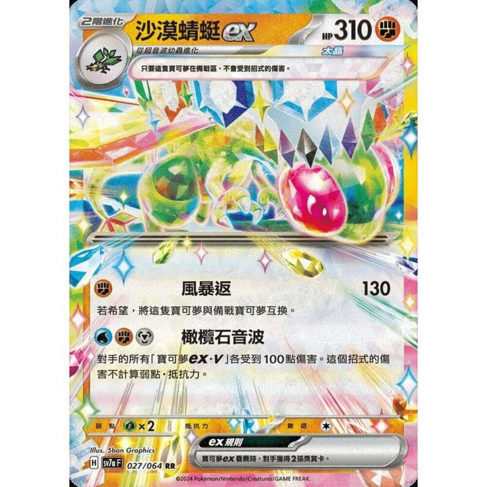 26262449346-【晴天屋】PTCG 寶可夢 中文版 沙漠蜻蜓ex SV7a 027/064 RR 閃卡