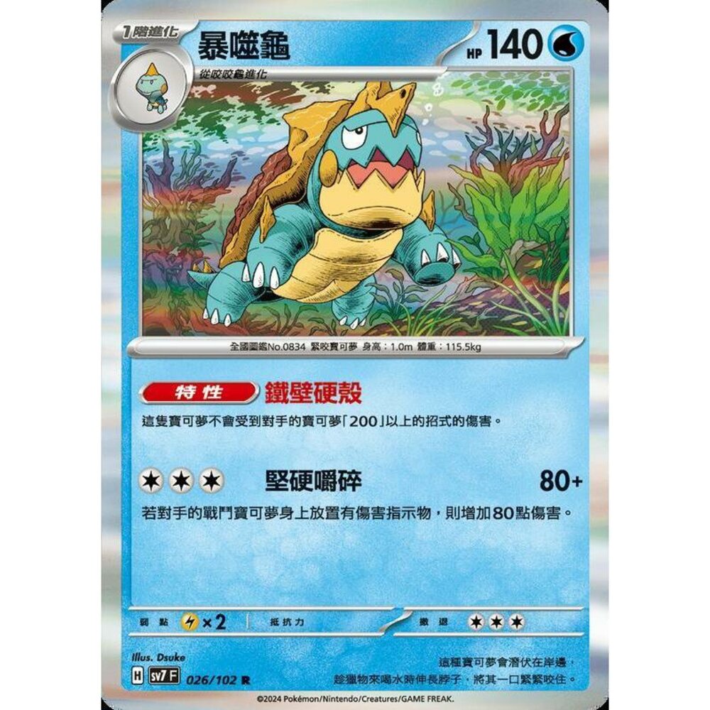 26306794331-【晴天屋】PTCG 中文版 暴噬龜 SV7 026/102 R 閃卡