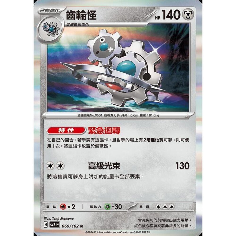 26306797419-【晴天屋】PTCG 中文版 齒輪怪 SV7 069/102 R 閃卡