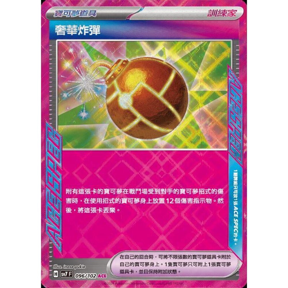 26306797827-【晴天屋】PTCG 中文版 奢華炸彈 SV7 096/102 ACE SPEC