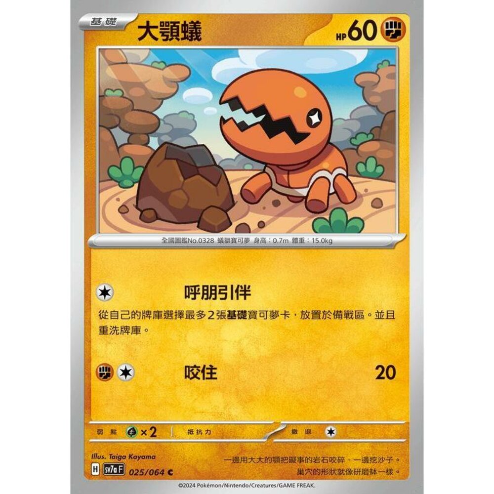 26312449161-【晴天屋】PTCG 寶可夢 中文版 大顎蟻 SV7a 025/064 C