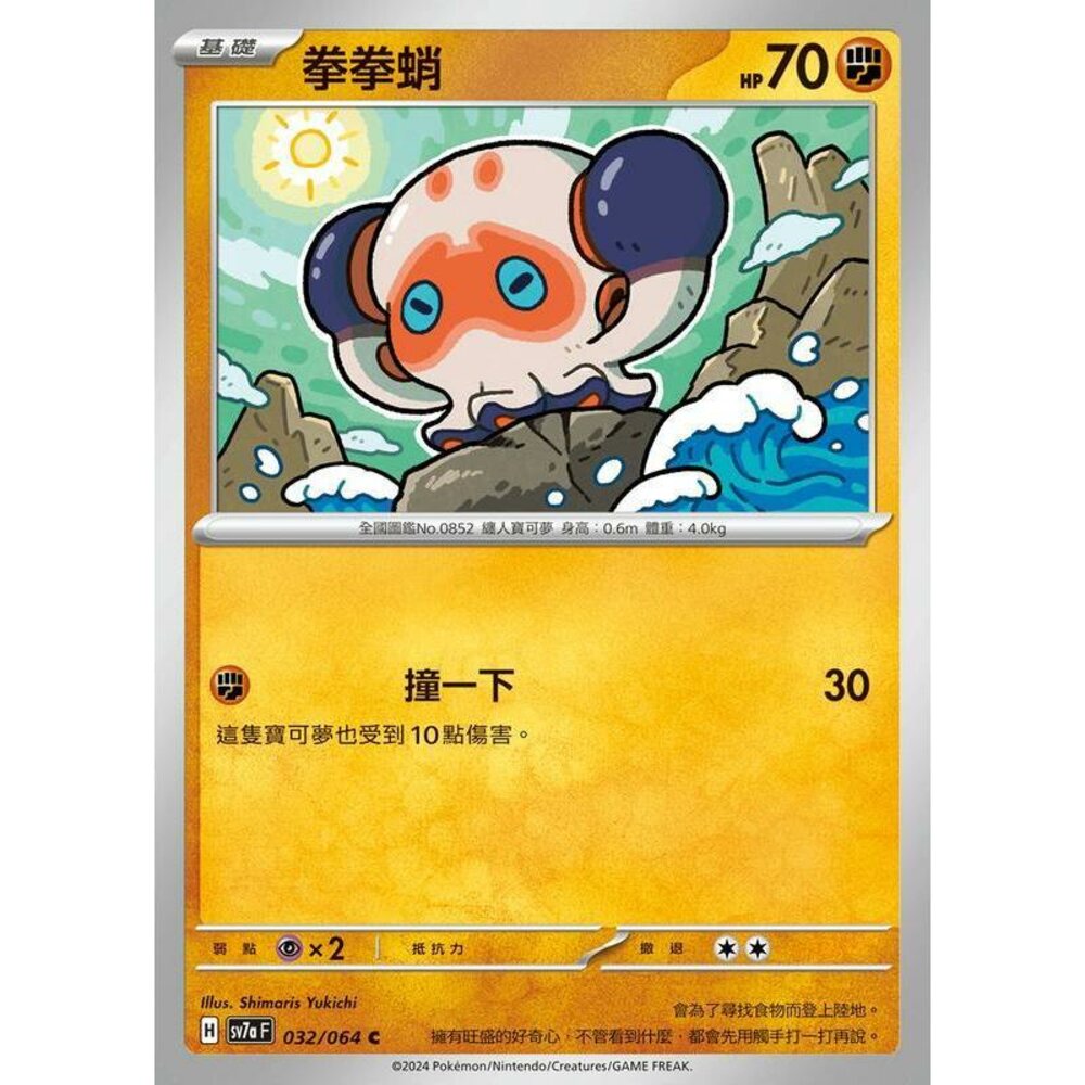 26312456890-【晴天屋】PTCG 寶可夢 中文版 拳拳蛸 SV7a 032/064 C