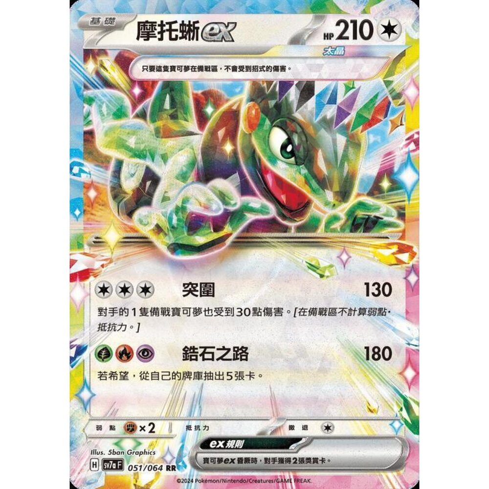26312460430-【晴天屋】PTCG 寶可夢 中文版 摩托蜥ex SV7a 051/064 RR 閃卡