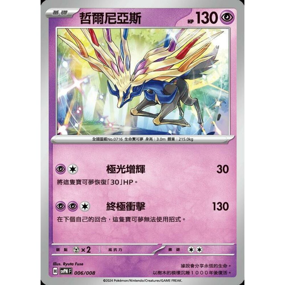 26312846136-【晴天屋】PTCG 寶可夢 中文版 哲爾尼亞斯 svpn 006/008