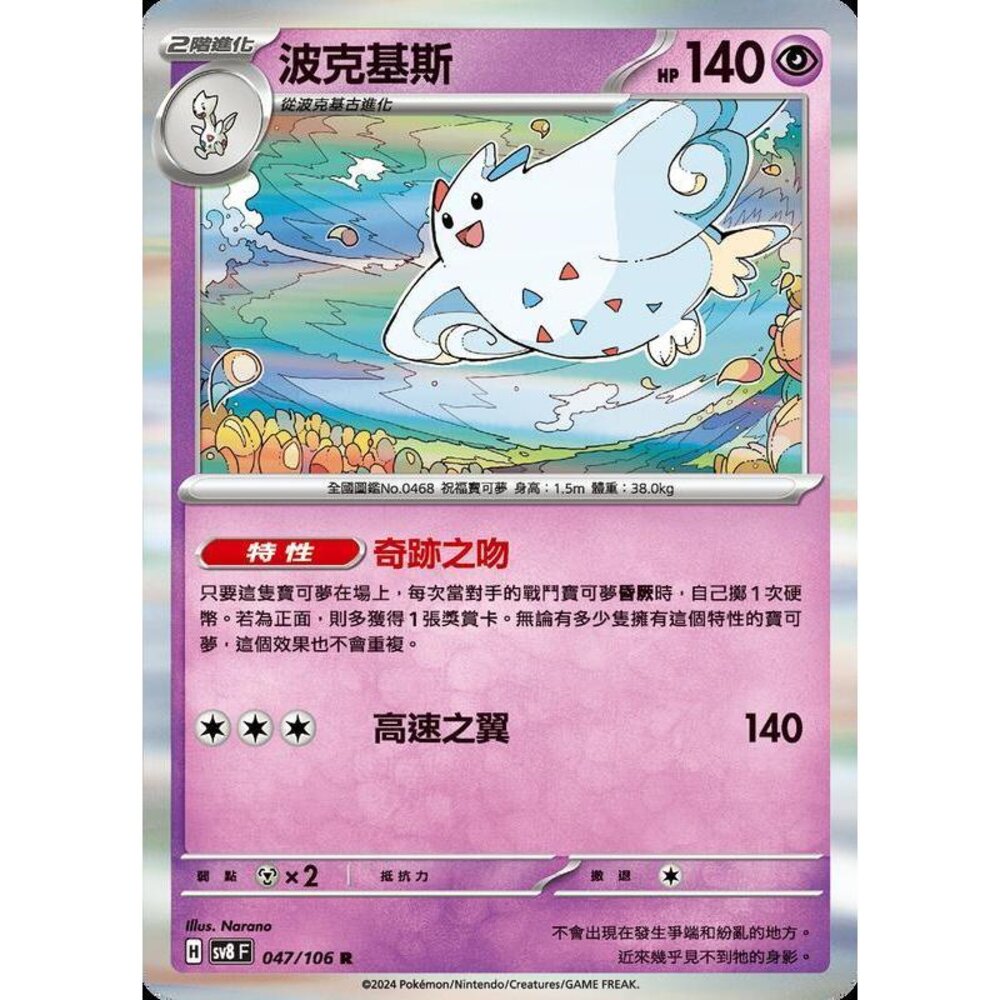 26315351256-【晴天屋】寶可夢 PTCG 中文版 波克基斯 SV8 047/106 R 閃卡
