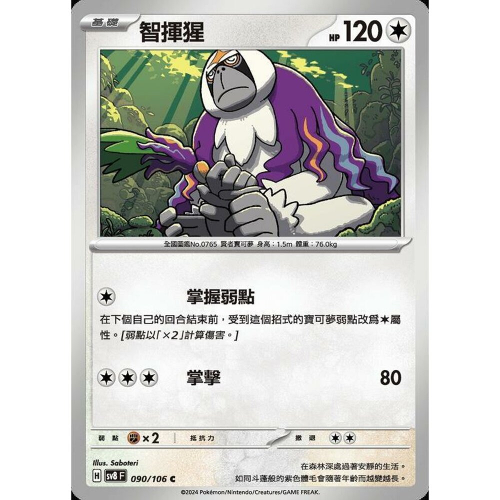 26315358646-【晴天屋】寶可夢 PTCG 中文版 智揮猩 SV8 090/106 C