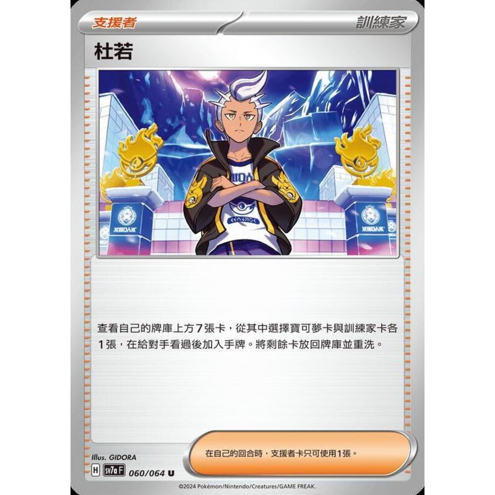 26362453467-【晴天屋】PTCG 寶可夢 中文版 杜若 SV7a 060/064 U