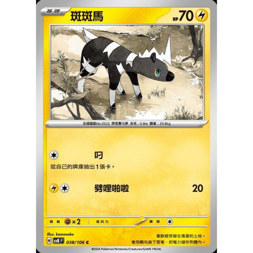 26365351063-【晴天屋】寶可夢 PTCG 中文版 斑斑馬 SV8 038/106 C