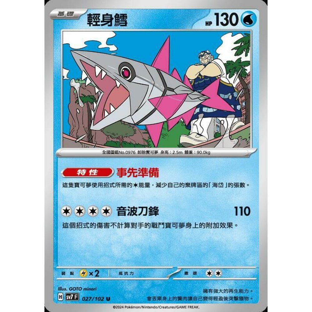 26406794501-【晴天屋】PTCG 中文版 輕身鱈 SV7 027/102 U