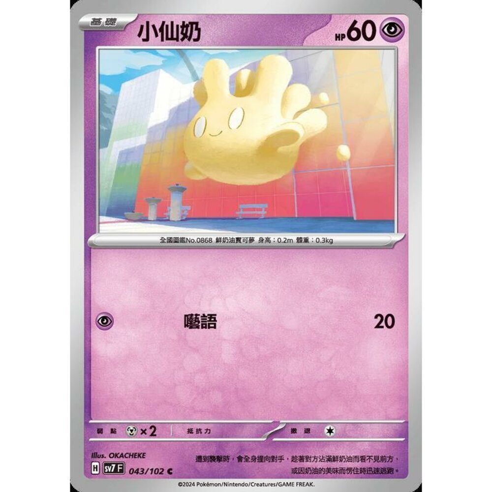 26456794791-【晴天屋】PTCG 中文版 小仙奶 SV7 043/102 C