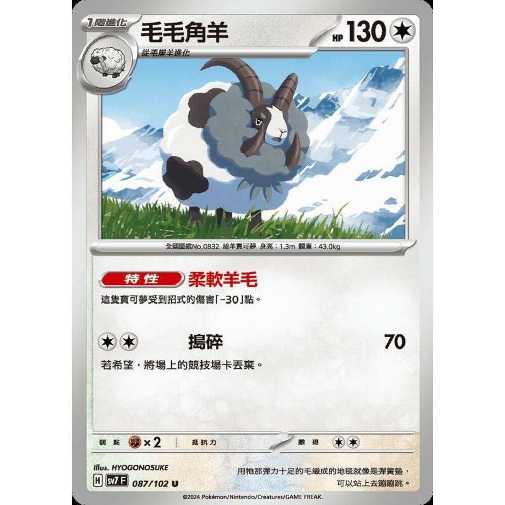 26456797741-【晴天屋】PTCG 中文版 毛毛角羊 SV7 087/102 U