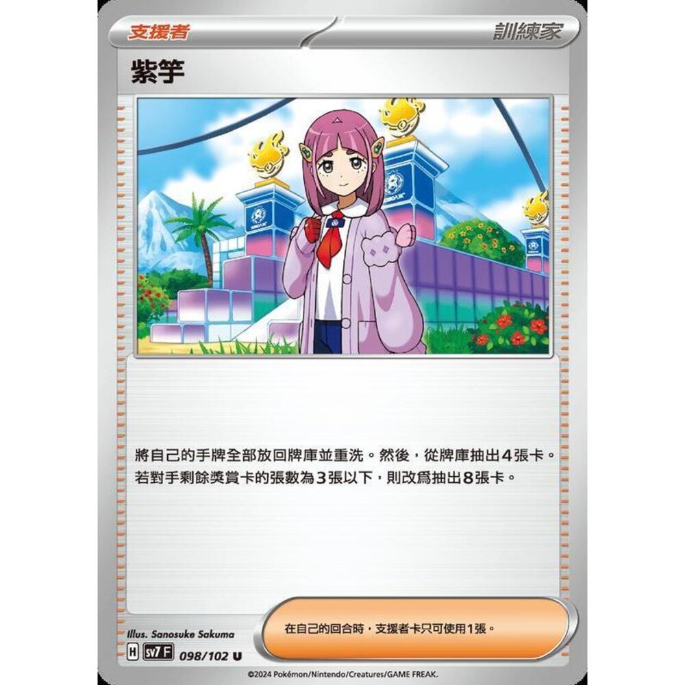 26456800420-【晴天屋】PTCG 中文版 紫竽 SV7 SV8a 098/102 U