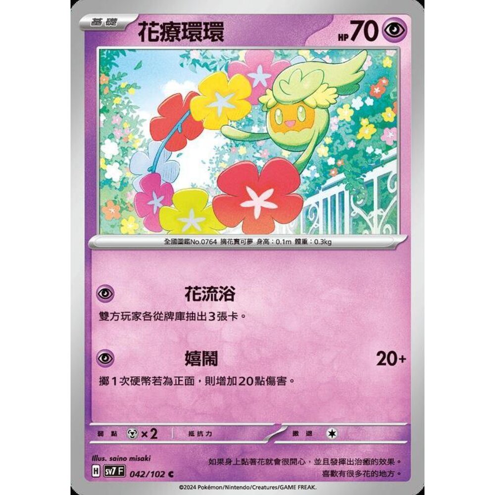 26506797192-【晴天屋】PTCG 中文版 花療環環 SV7 042/102 C