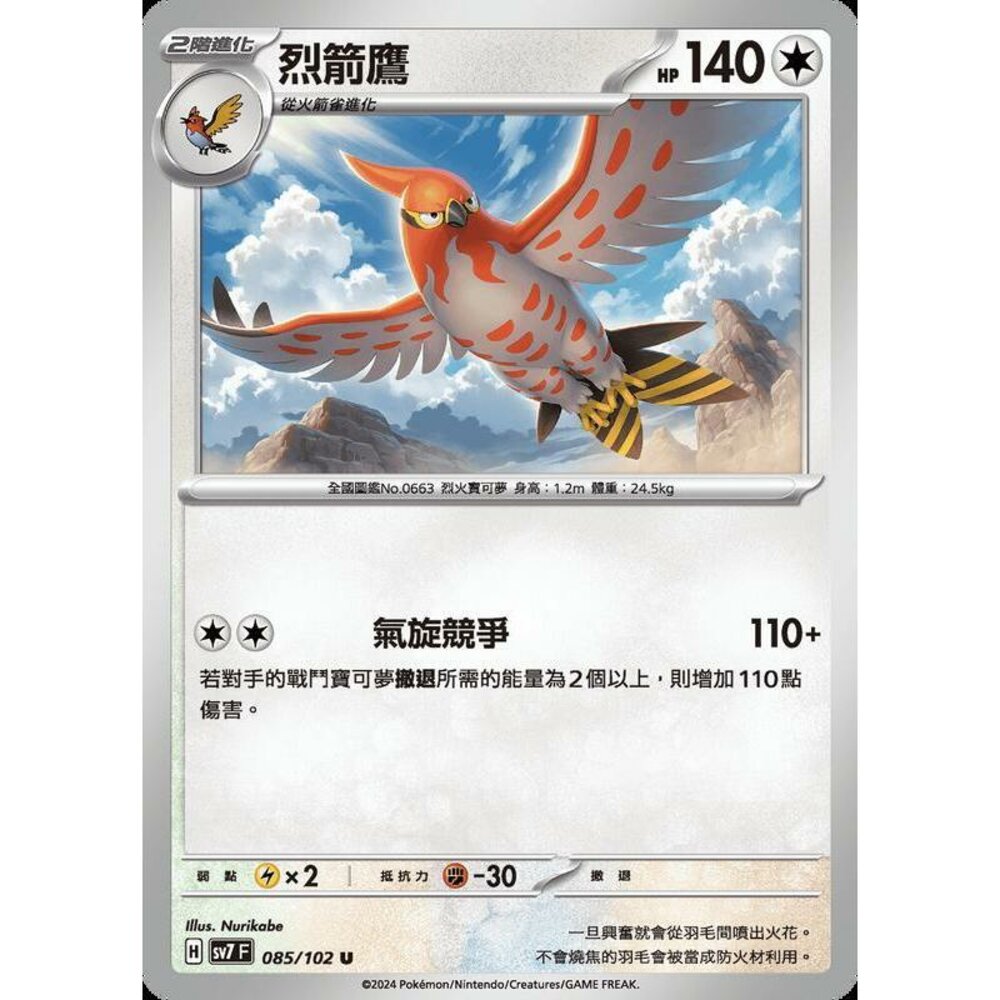 26506800001-【晴天屋】PTCG 中文版 烈箭鷹 SV7 085/102 U