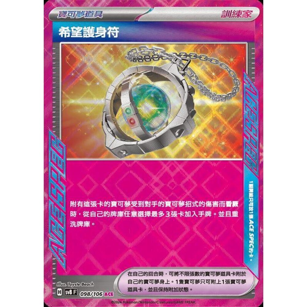 26565362342-【晴天屋】寶可夢 PTCG 中文版 希望護身符 SV8 098/106 ACE SPEC 閃卡