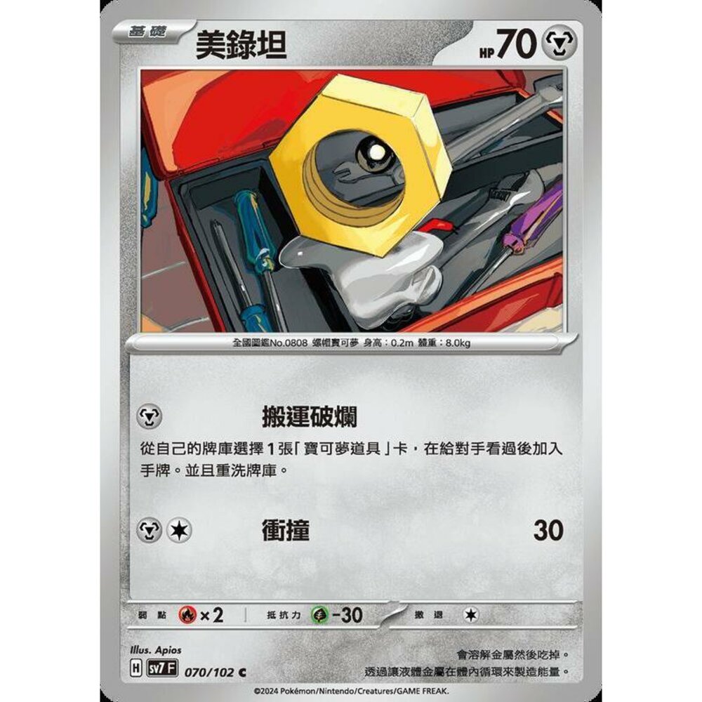 26606797540-【晴天屋】PTCG 中文版 美錄坦 SV7 070/102 C