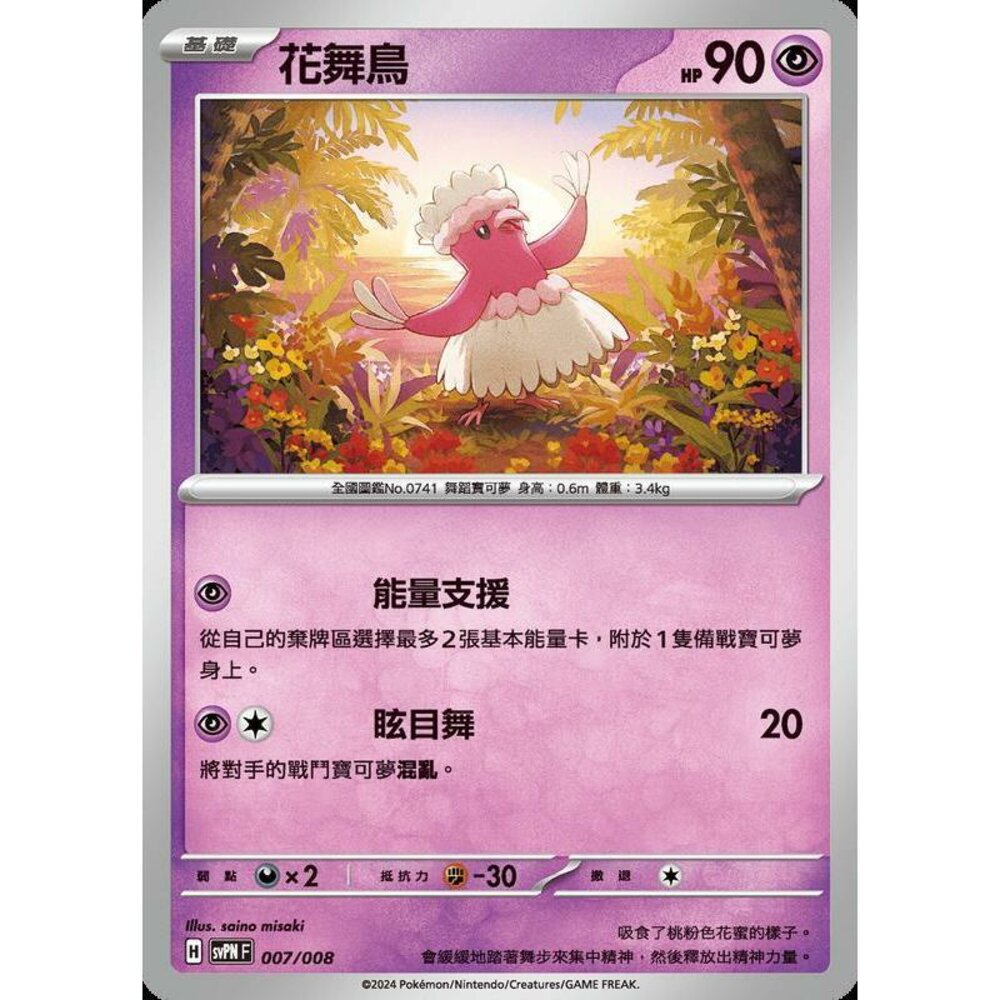26612846146-【晴天屋】PTCG 寶可夢 中文版 花舞鳥 svpn 007/008