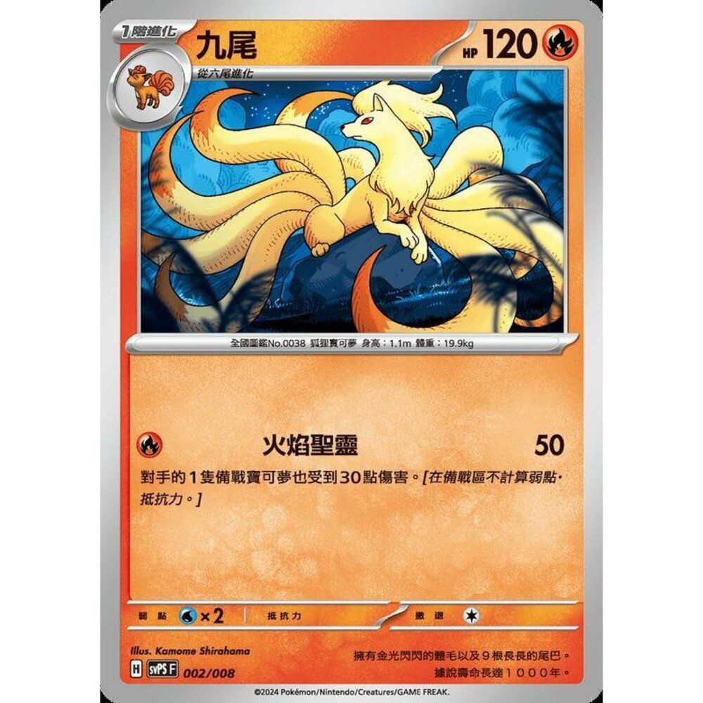 26612850715-【晴天屋】PTCG 寶可夢 中文版 九尾 svps 002/008
