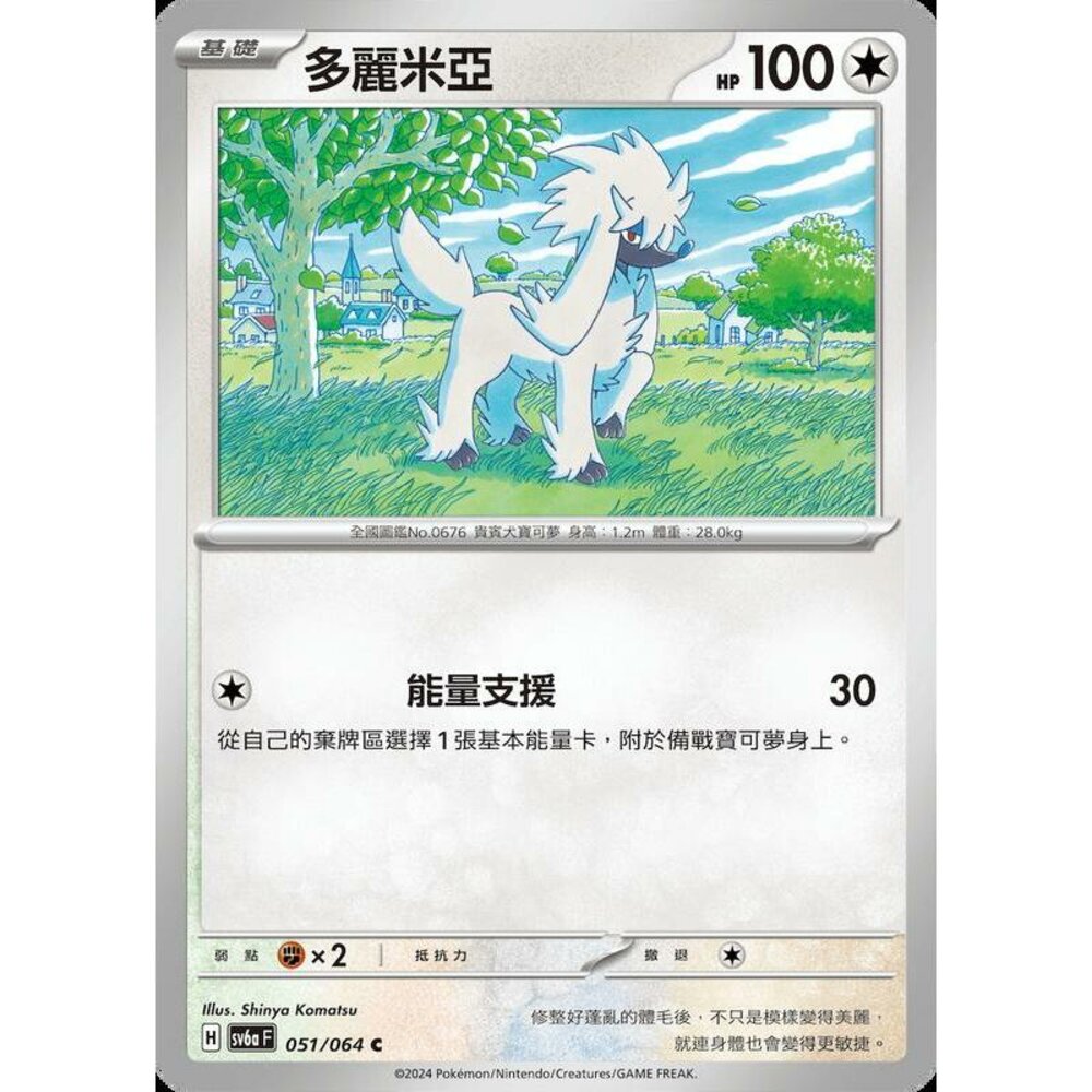 26653140892-【晴天屋】PTCG 寶可夢 中文版 多麗米亞 SV6a 051/064 C