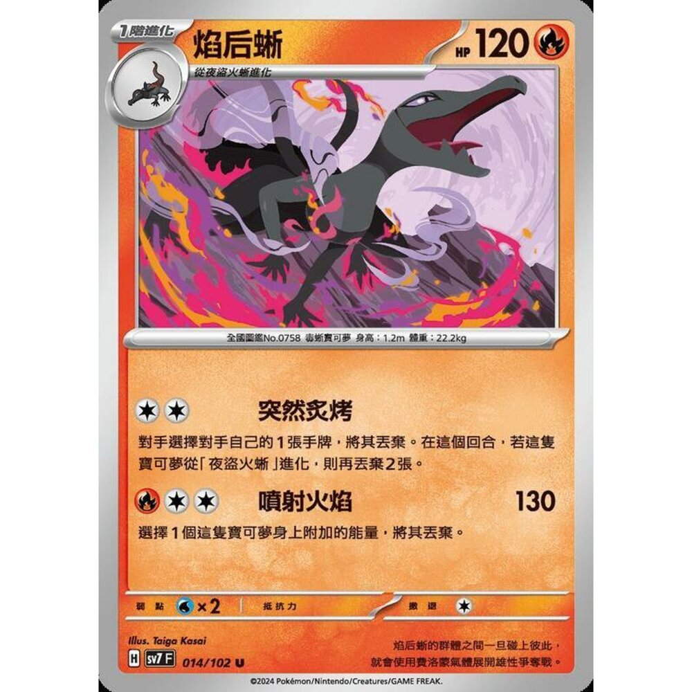 26656794492-【晴天屋】PTCG 中文版 焰后蜥 SV7 014/102 U