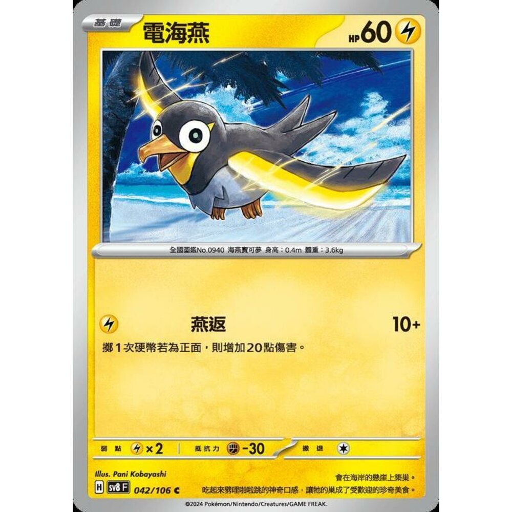 26665346621-【晴天屋】寶可夢 PTCG 中文版 電海燕 SV8 042/106 C