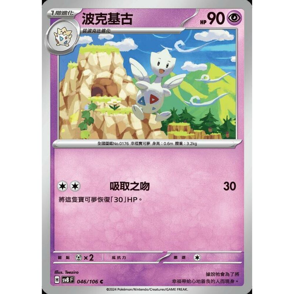 26715346445-【晴天屋】寶可夢 PTCG 中文版 波克基古 SV8 046/106 C