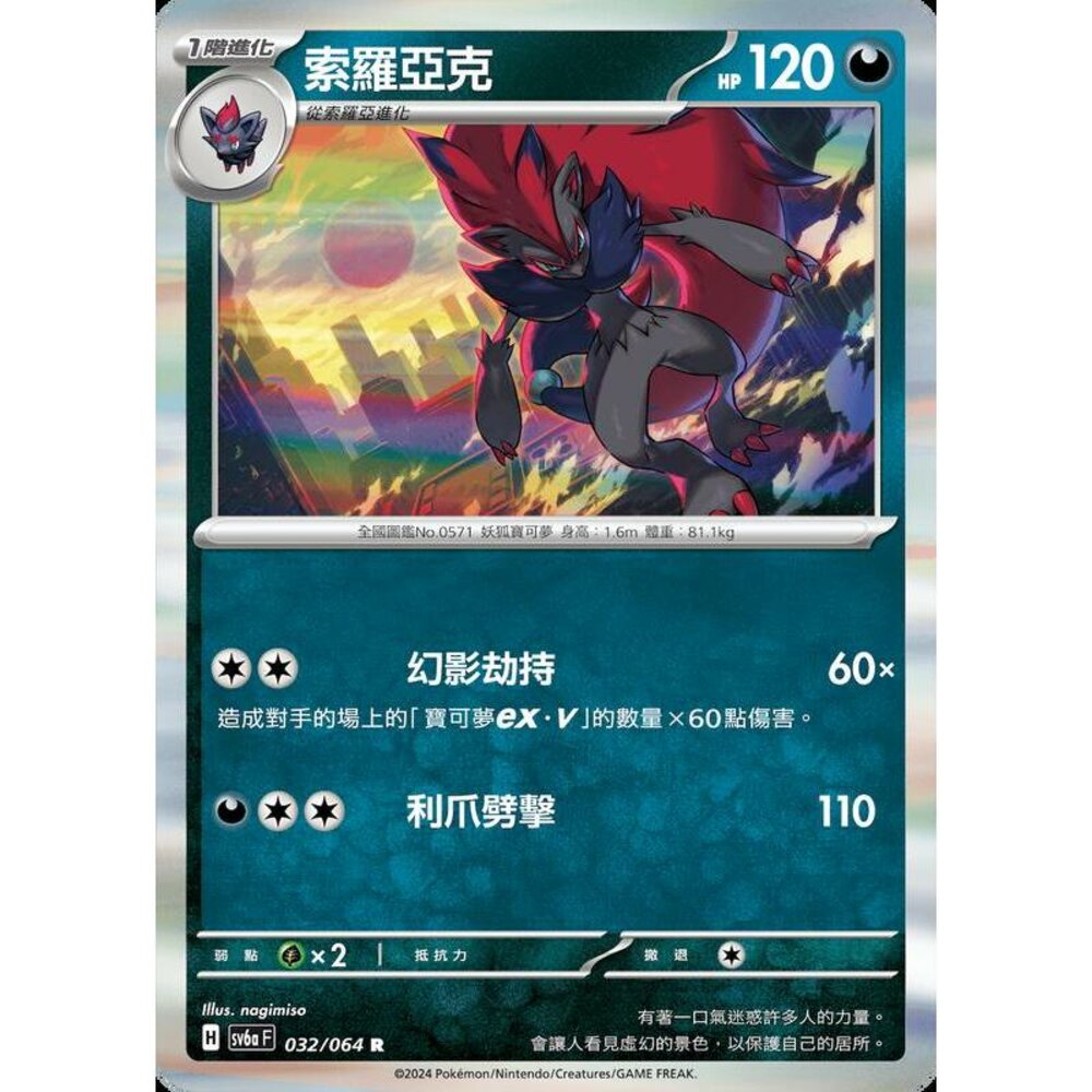26753139567-【晴天屋】PTCG 寶可夢 中文版 索羅亞克 SV6a SV8a 032/064 R 閃卡