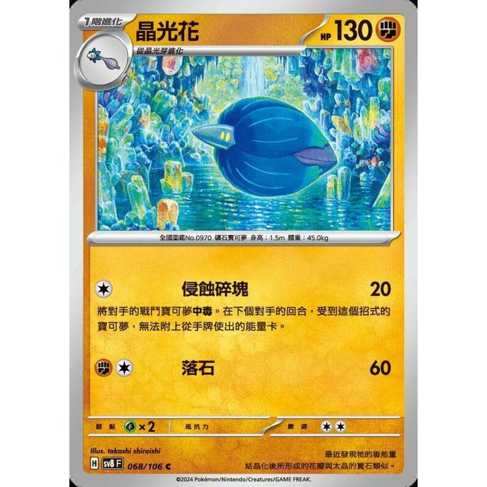 26765352761-【晴天屋】寶可夢 PTCG 中文版 晶光花 SV8 068/106 C