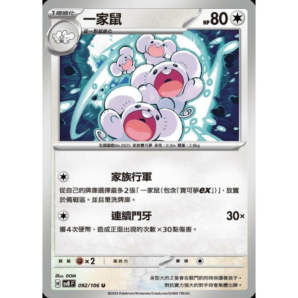 26765354117-【晴天屋】寶可夢 PTCG 中文版 一家鼠 SV8 092/106 U