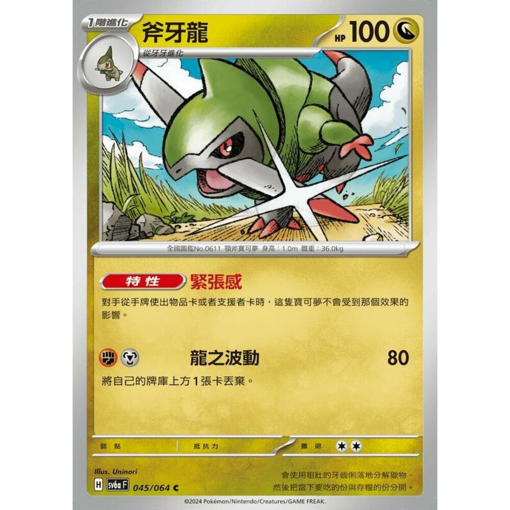26803139851-【晴天屋】PTCG 寶可夢 中文版 斧牙龍 SV6a 045/064 C